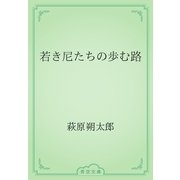 若き尼たちの歩む路（青空文庫） [電子書籍]