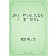 別れ　旅の記念として、室生犀星に（青空文庫） [電子書籍]