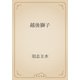 越後獅子（青空文庫） [電子書籍]