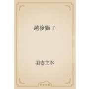 越後獅子（青空文庫） [電子書籍]