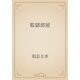 監獄部屋（青空文庫） [電子書籍]