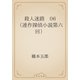 殺人迷路　06 （連作探偵小説第六回）（青空文庫） [電子書籍]