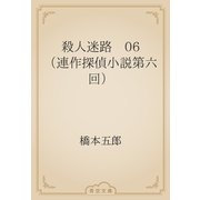 殺人迷路　06 （連作探偵小説第六回）（青空文庫） [電子書籍]