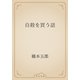 自殺を買う話（青空文庫） [電子書籍]