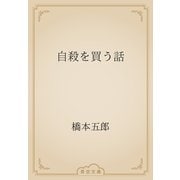 自殺を買う話（青空文庫） [電子書籍]