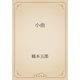 小曲（青空文庫） [電子書籍]