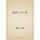 地図にない街（青空文庫） [電子書籍]