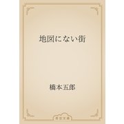 地図にない街（青空文庫） [電子書籍]