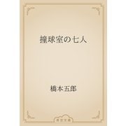 撞球室の七人（青空文庫） [電子書籍]