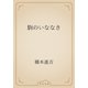 駒のいななき（青空文庫） [電子書籍]