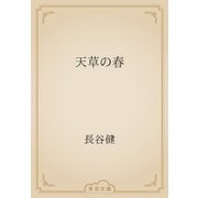 天草の春（青空文庫） [電子書籍]