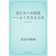 尼たちへの消息　――よく生きよとの――（青空文庫） [電子書籍]