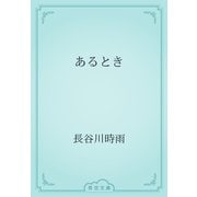 あるとき（青空文庫） [電子書籍]