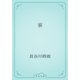 家（青空文庫） [電子書籍]