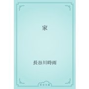 家（青空文庫） [電子書籍]