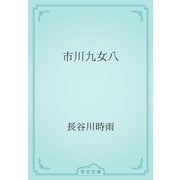 市川九女八（青空文庫） [電子書籍]