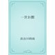 一世お鯉（青空文庫） [電子書籍]
