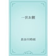 一世お鯉（青空文庫） [電子書籍]
