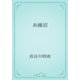 糸繰沼（青空文庫） [電子書籍]