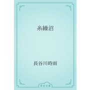 糸繰沼（青空文庫） [電子書籍]