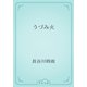 うづみ火（青空文庫） [電子書籍]