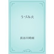 うづみ火（青空文庫） [電子書籍]
