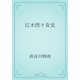 江木欣々女史（青空文庫） [電子書籍]