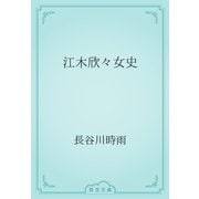 江木欣々女史（青空文庫） [電子書籍]