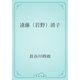 遠藤（岩野）清子（青空文庫） [電子書籍]