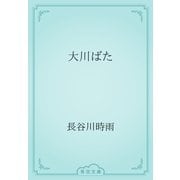 大川ばた（青空文庫） [電子書籍]