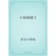 大塚楠緒子（青空文庫） [電子書籍]