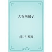 大塚楠緒子（青空文庫） [電子書籍]