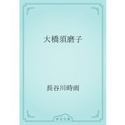 大橋須磨子（青空文庫） [電子書籍]