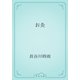 お灸（青空文庫） [電子書籍]