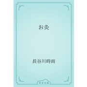 お灸（青空文庫） [電子書籍]