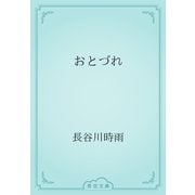 おとづれ（青空文庫） [電子書籍]