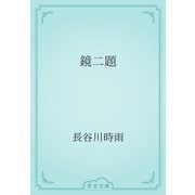 鏡二題（青空文庫） [電子書籍]