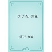 「郭子儀」異変（青空文庫） [電子書籍]