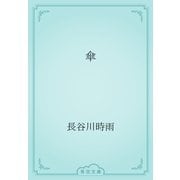 傘（青空文庫） [電子書籍]