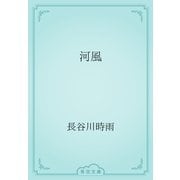 河風（青空文庫） [電子書籍]