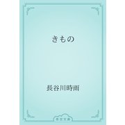 きもの（青空文庫） [電子書籍]