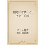 旧聞日本橋　01 序文／自序（青空文庫） [電子書籍]