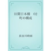 旧聞日本橋　02 町の構成（青空文庫） [電子書籍]