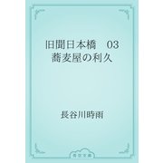 旧聞日本橋　03 蕎麦屋の利久（青空文庫） [電子書籍]