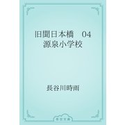 旧聞日本橋　04 源泉小学校（青空文庫） [電子書籍]