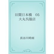旧聞日本橋　05 大丸呉服店（青空文庫） [電子書籍]
