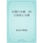 旧聞日本橋　06 古屋島七兵衛（青空文庫） [電子書籍]