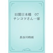 旧聞日本橋　07 テンコツさん一家（青空文庫） [電子書籍]