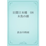 旧聞日本橋　08 木魚の顔（青空文庫） [電子書籍]