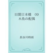 旧聞日本橋　09 木魚の配偶（青空文庫） [電子書籍]